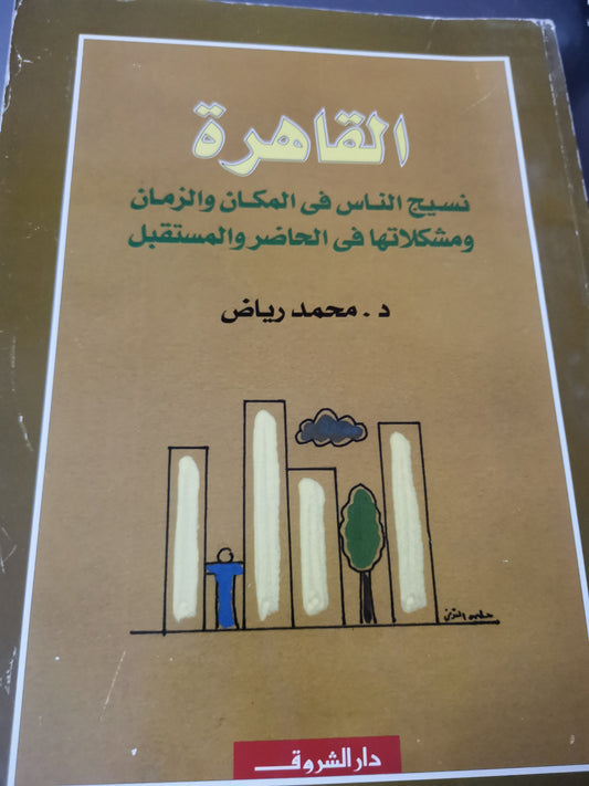 القاهرة، نسيج الناس في المكان والزمان-//-د. محمد رياض-ملحق خاص بالصور،قطع كبير