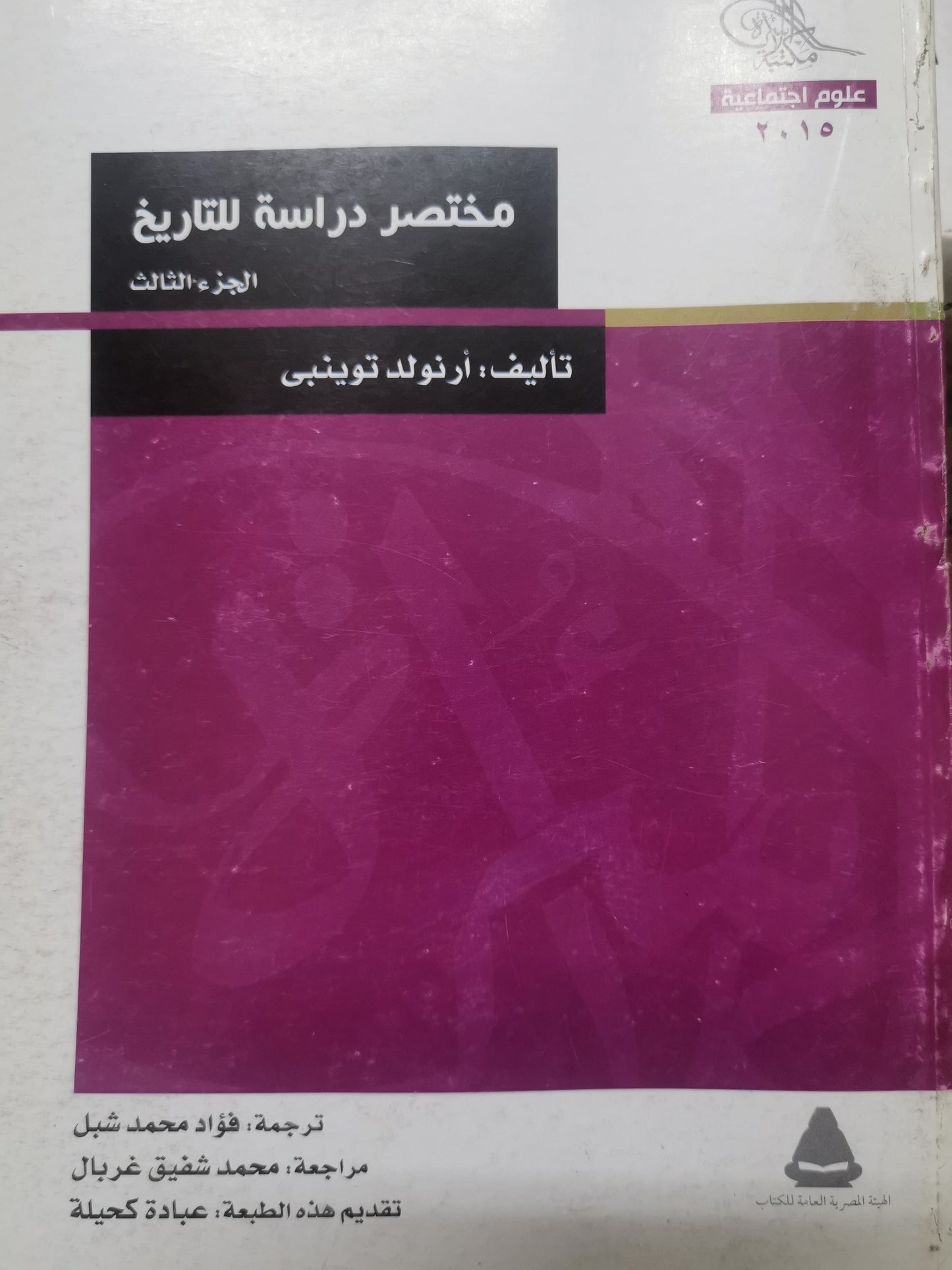 مختصر دراسة التاريخ-//-ارنولد توينبي-اربع اجزاء