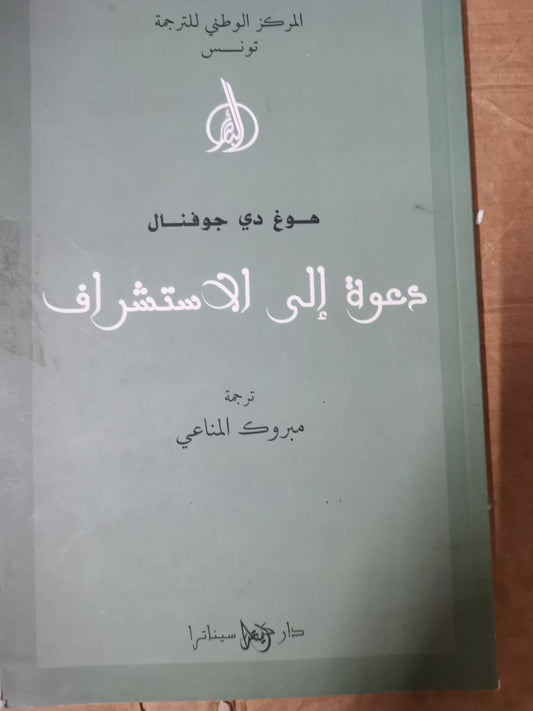 دعوة الي الاستشراف-//-هوغ دي جوفنال