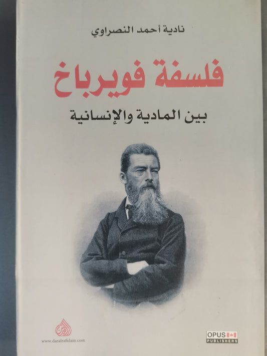 فلسفة  فيورباخ بين المادية والانسانية-//-نادية احمد النصراوي