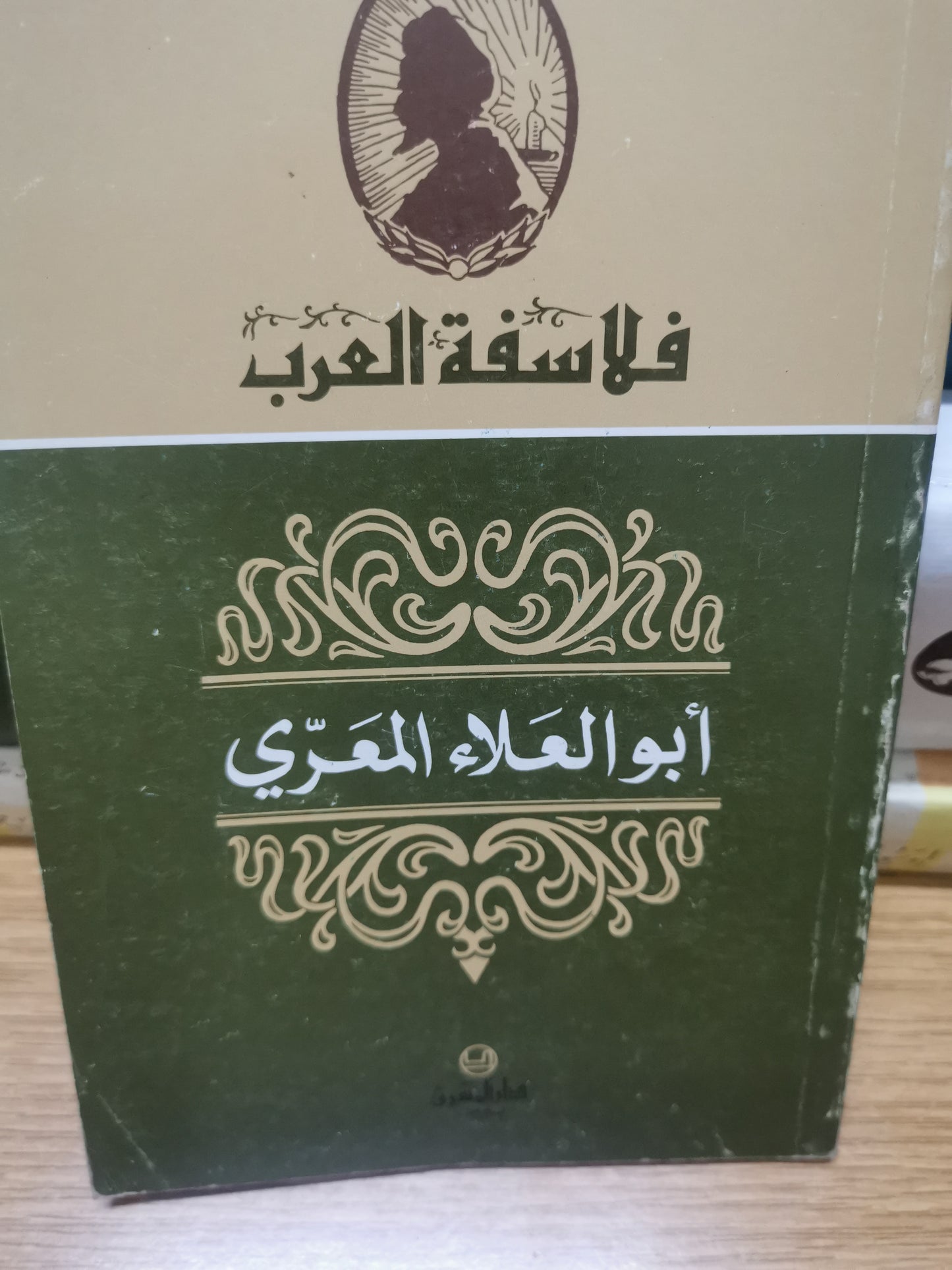 فلاسفة العرب، ابو العلاء المعري-يوحنا قمير