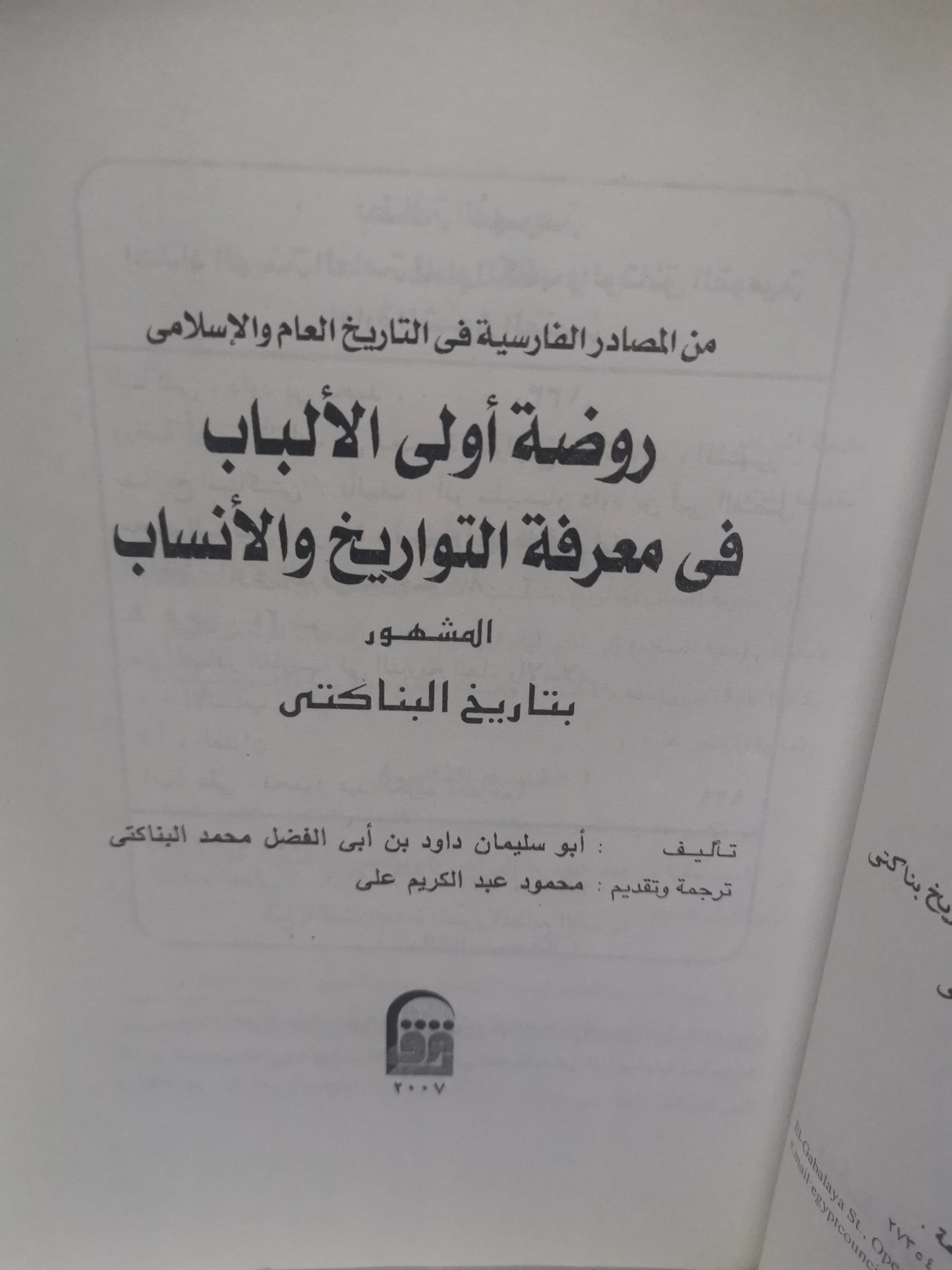 روضة أولى الألباب في معرفة التواريخ والانساب-//-أبوسليمان البناكتي