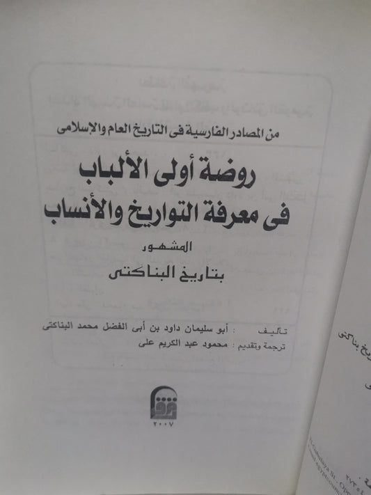 روضة أولى الألباب في معرفة التواريخ والانساب-//-أبوسليمان البناكتي