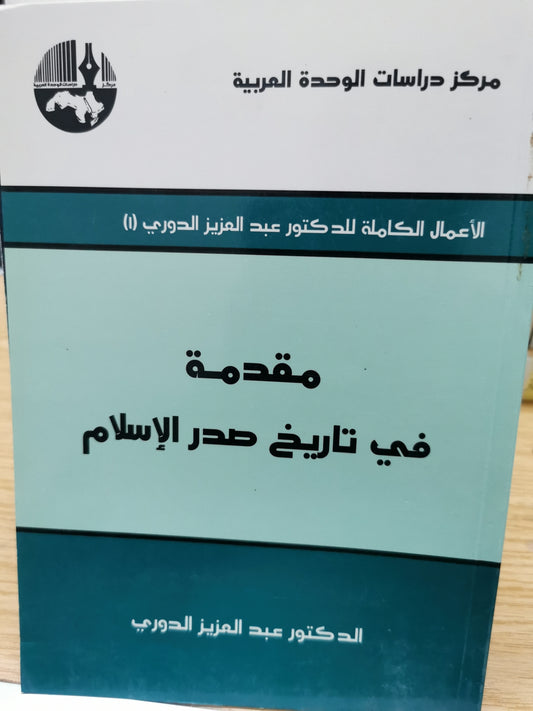 مقدمة فى تاريخ صدر الاسلام - د عبد العزيز الدورى