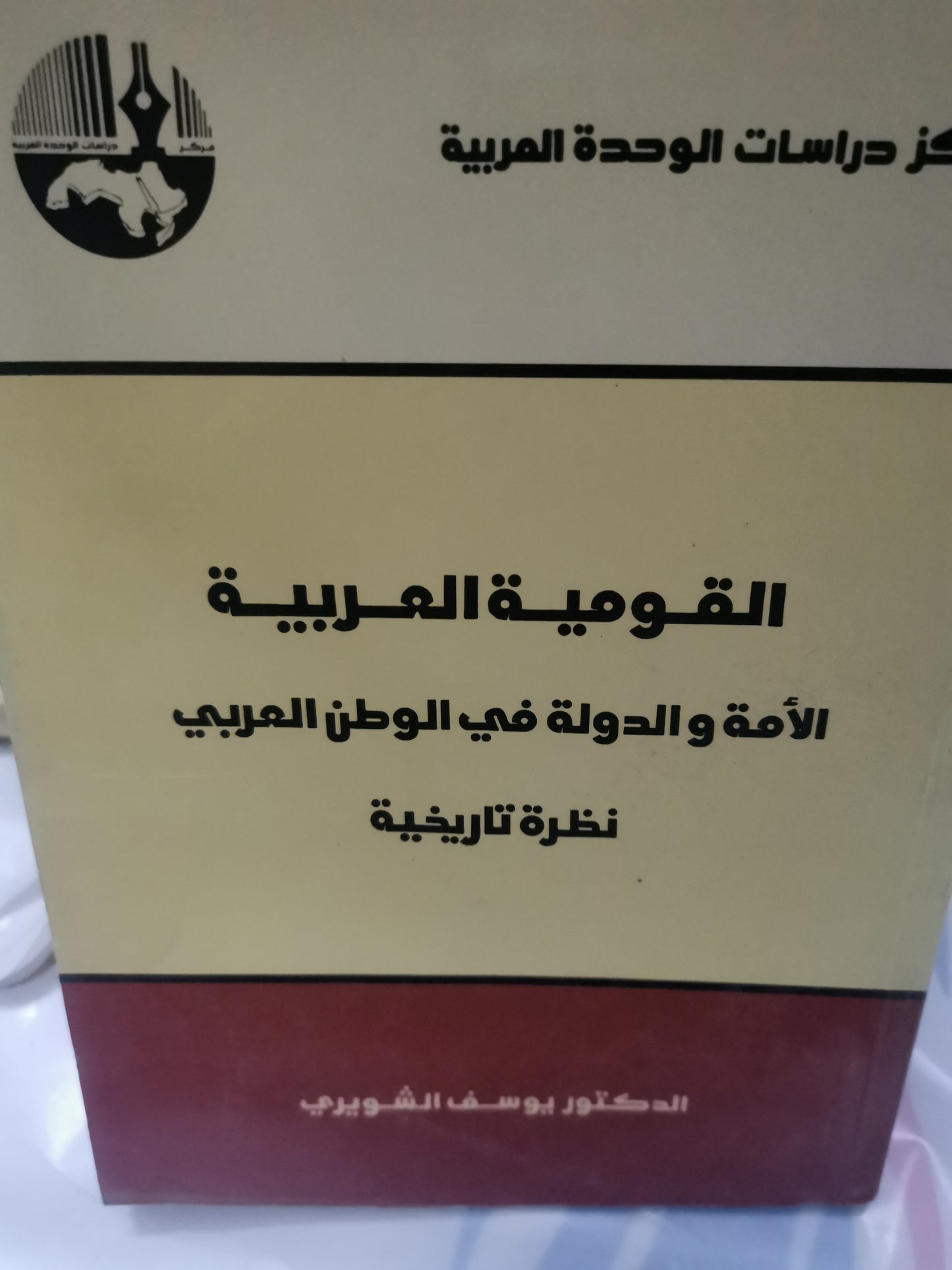 القومية العربية، الأمة والدولة في الوطن العربي، نظرة تاريخية -//-د. يوسف الشويري