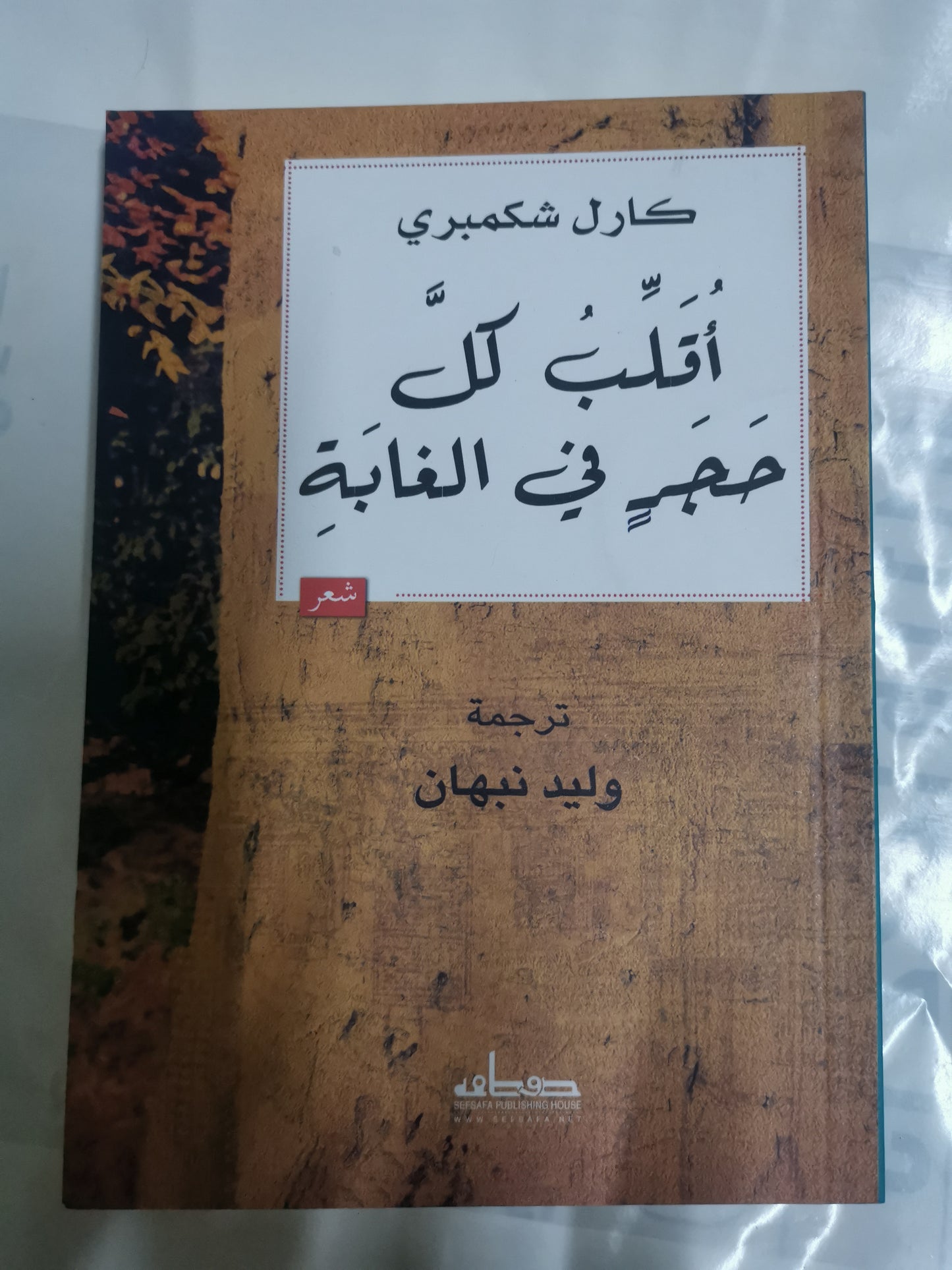 اقلب كل حجر في الغابة-//-كارل شكمبري