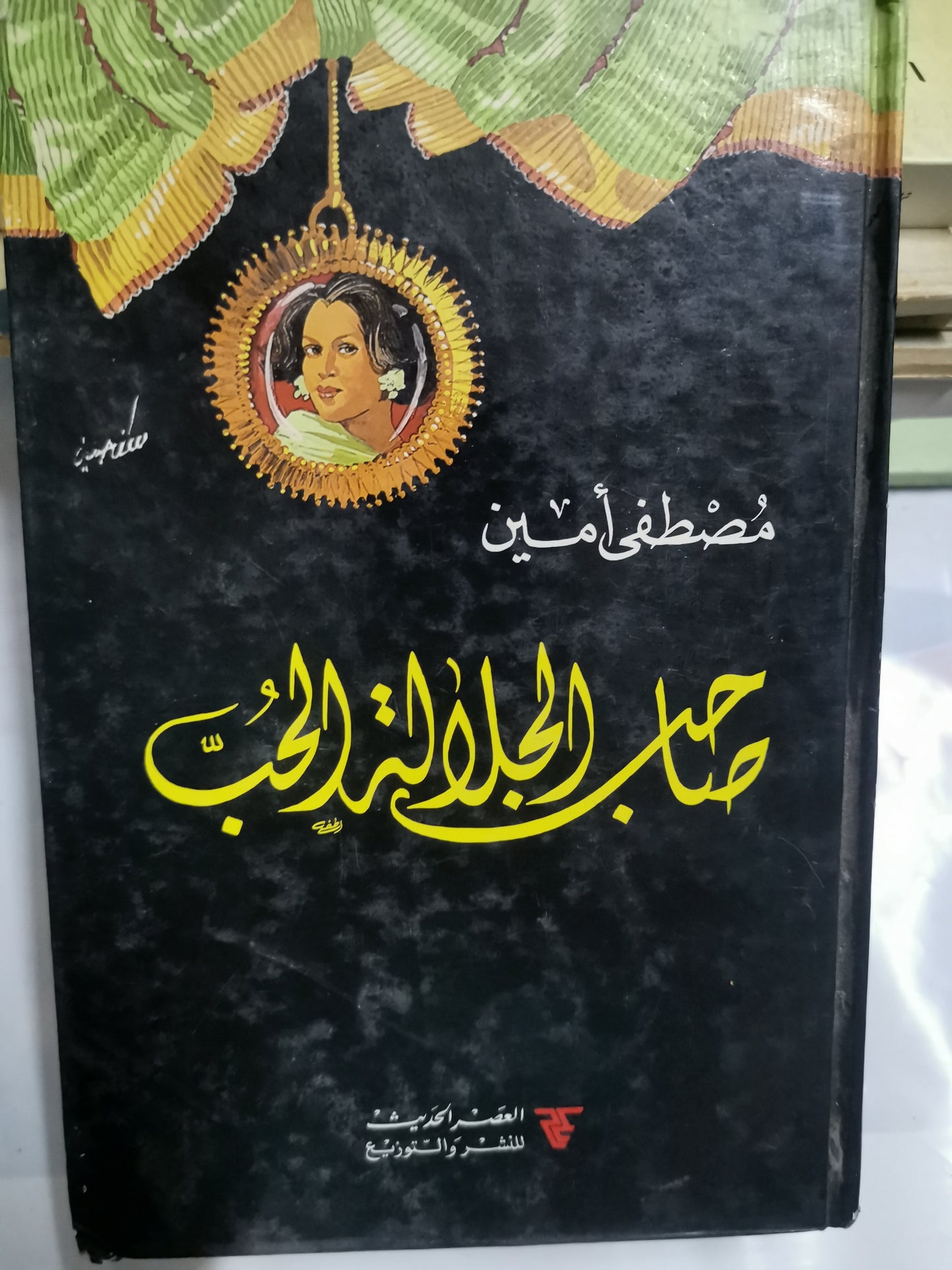 صاحب الجلالة الحب -//-مصطفي امين-مجلد كفر