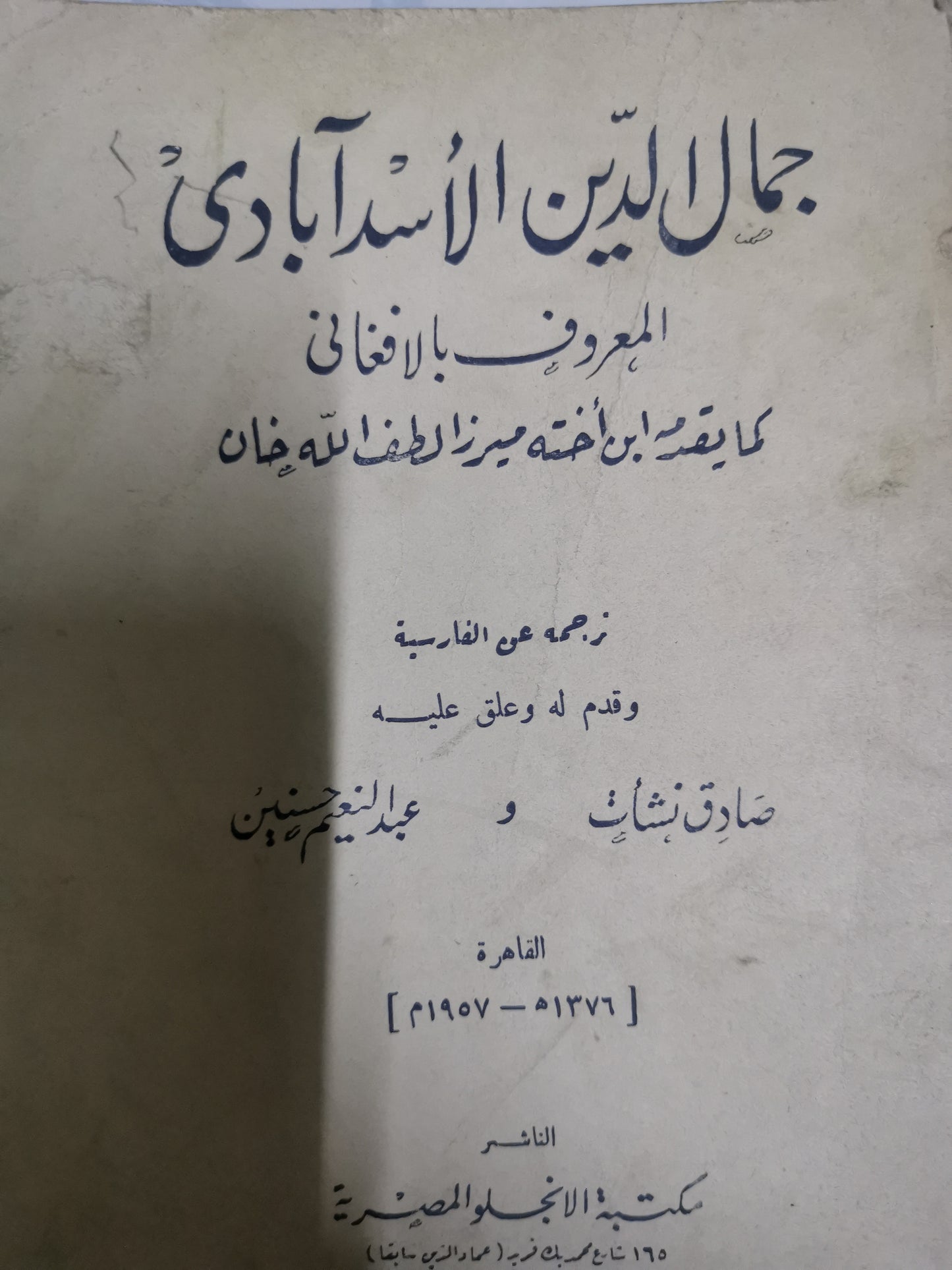 جمال الدين الأسد ابادي المعروف الافغاني، كما يقدمة  ابن اختة ميرزا لطف اللة خان