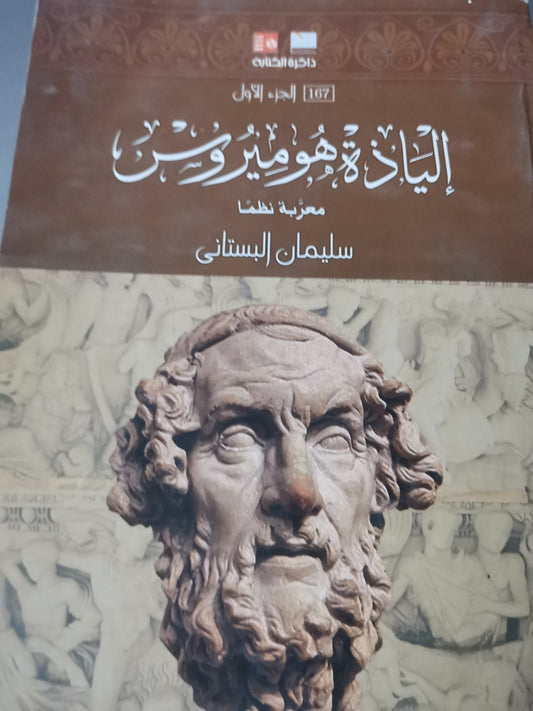 الياذة هوميروس -//-معربة نظما  سليمان البستاني-جزين