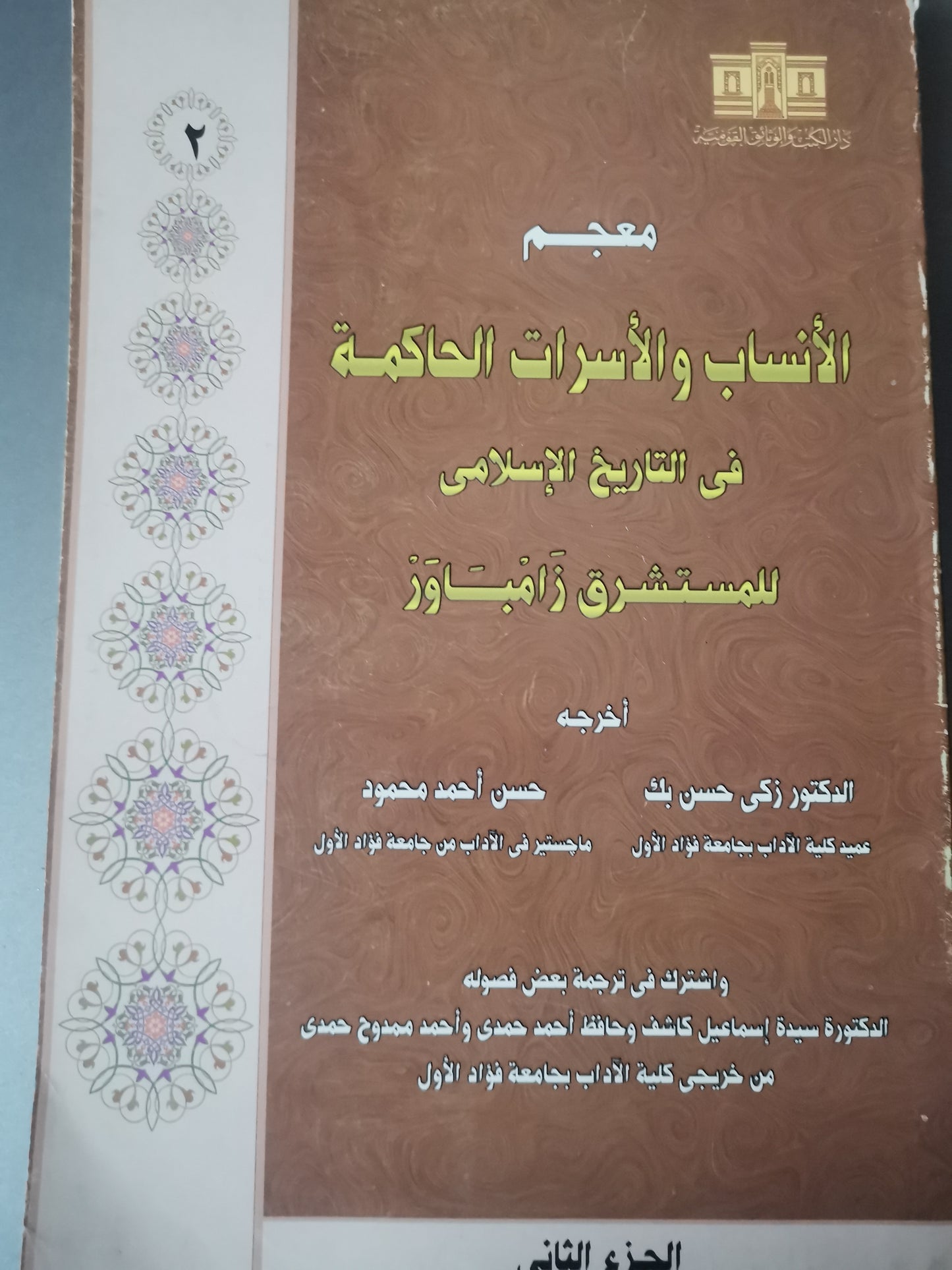 معجم الأنساب والاسرات الحاكمة في التاريخ الاسلامي-//-المستشرق زامباور-جزين