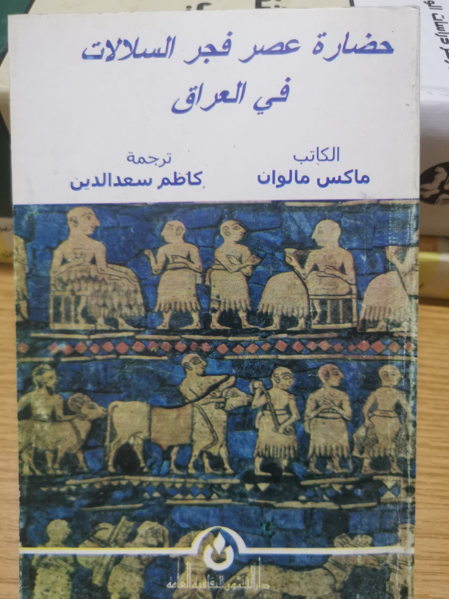 حضارات عصر فجر السلالات في العراق-ماكس مالوان