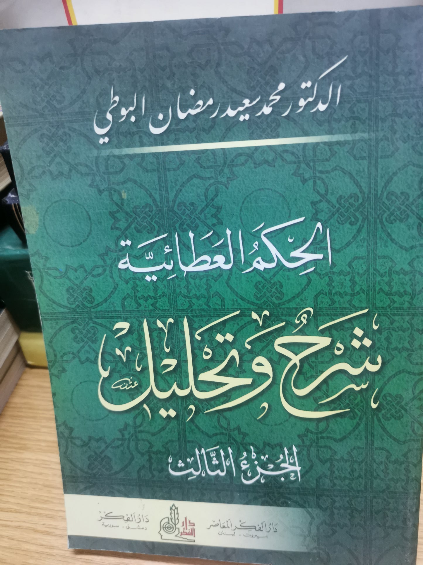 الحكم العطائية، شرح وتحليل-الدكتور محمد سعيد رمضان البوطي-٣مجلدات