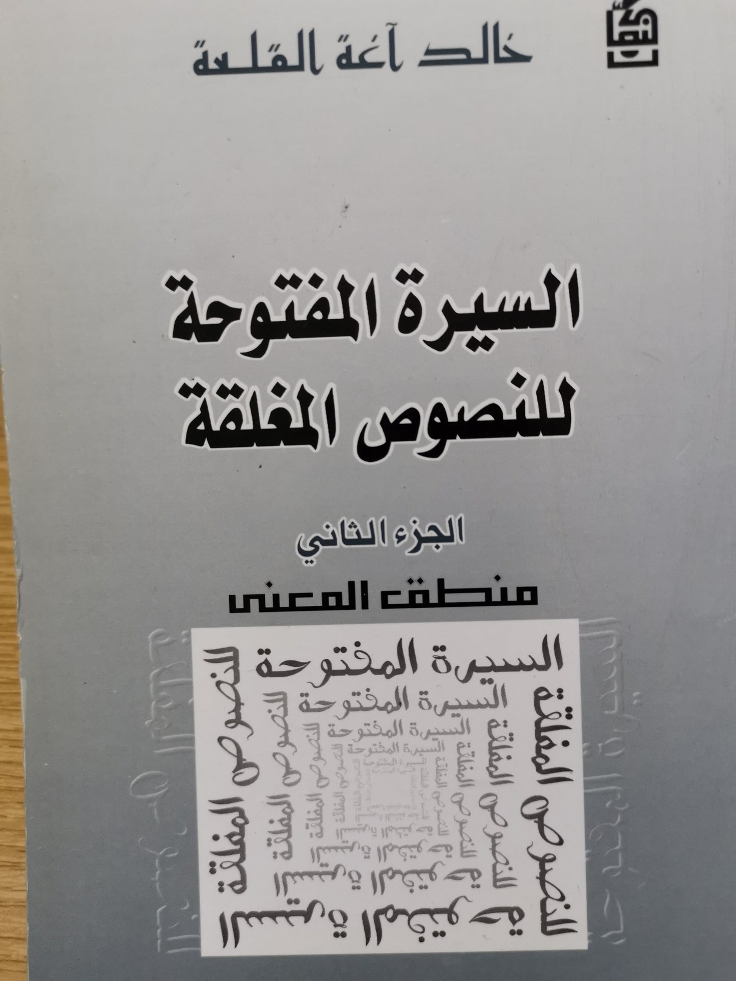 السيرة المفتوحة للنصوص المغلقة -خالد اغة القلعة -اربع اجزاء