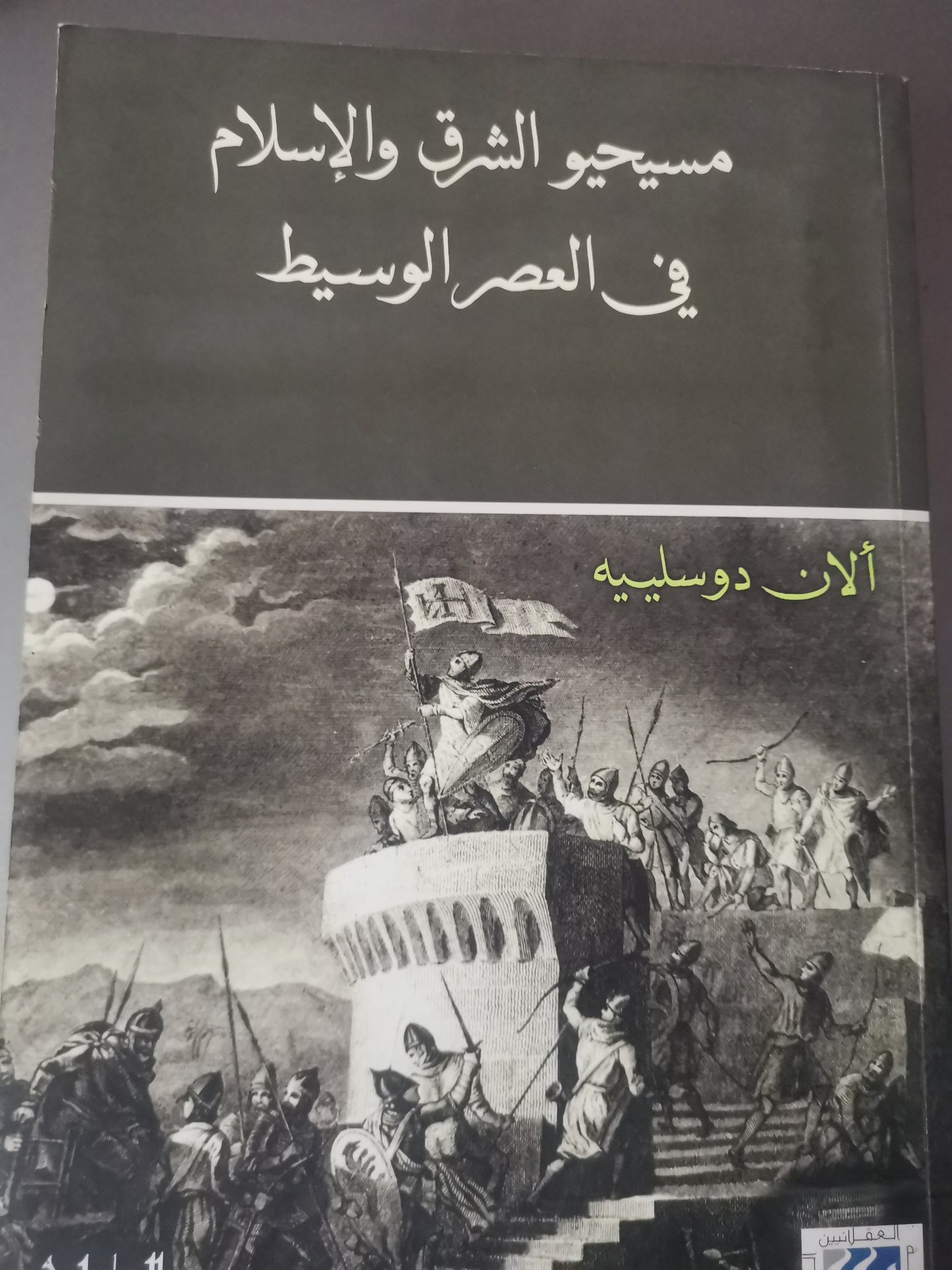 مسيحيو الشرق والإسلام في العصر الوسيط-//-الان دوسيلية