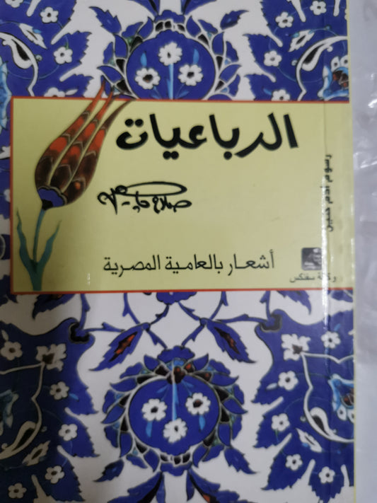 الرباعيات -//-صلاح جاهزين أشعار بالعامية المصرية