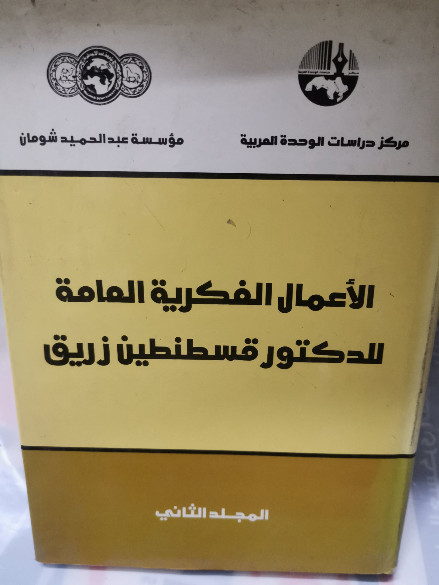 الأعمال الفكرية العامة-//- د. قسطنطين رزيق-المجلد الثاني