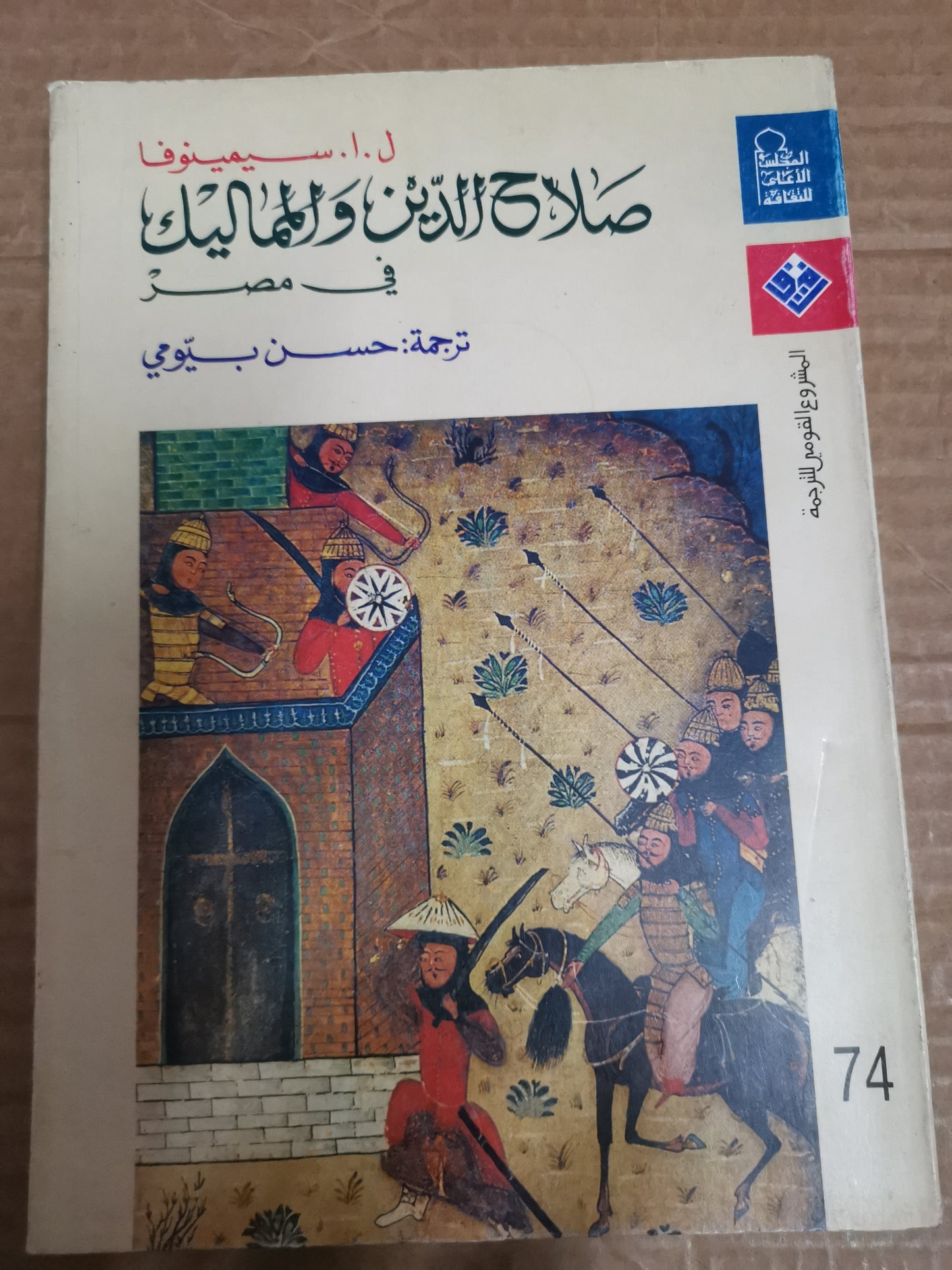 صلاح الدين المماليك في مصر -سيمنوفا