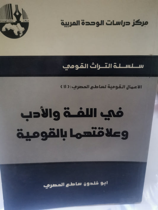 في اللغة والادب وعلاقتها بالقومية-//-ابوخلدون ساطع الحصري