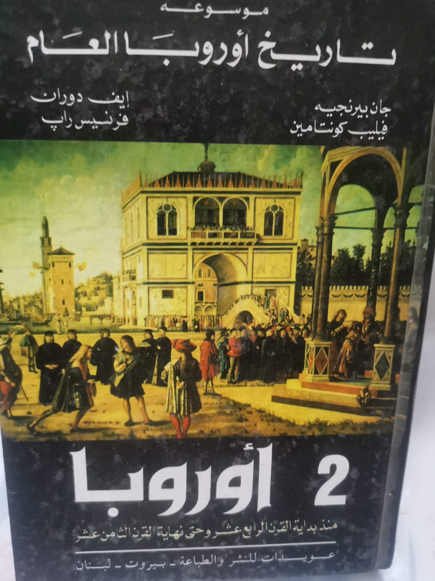 موسوعة تاريخ أوربا العام-//-مجموعة مؤلفين-ثلاث مجلدات-عويدات للنشر