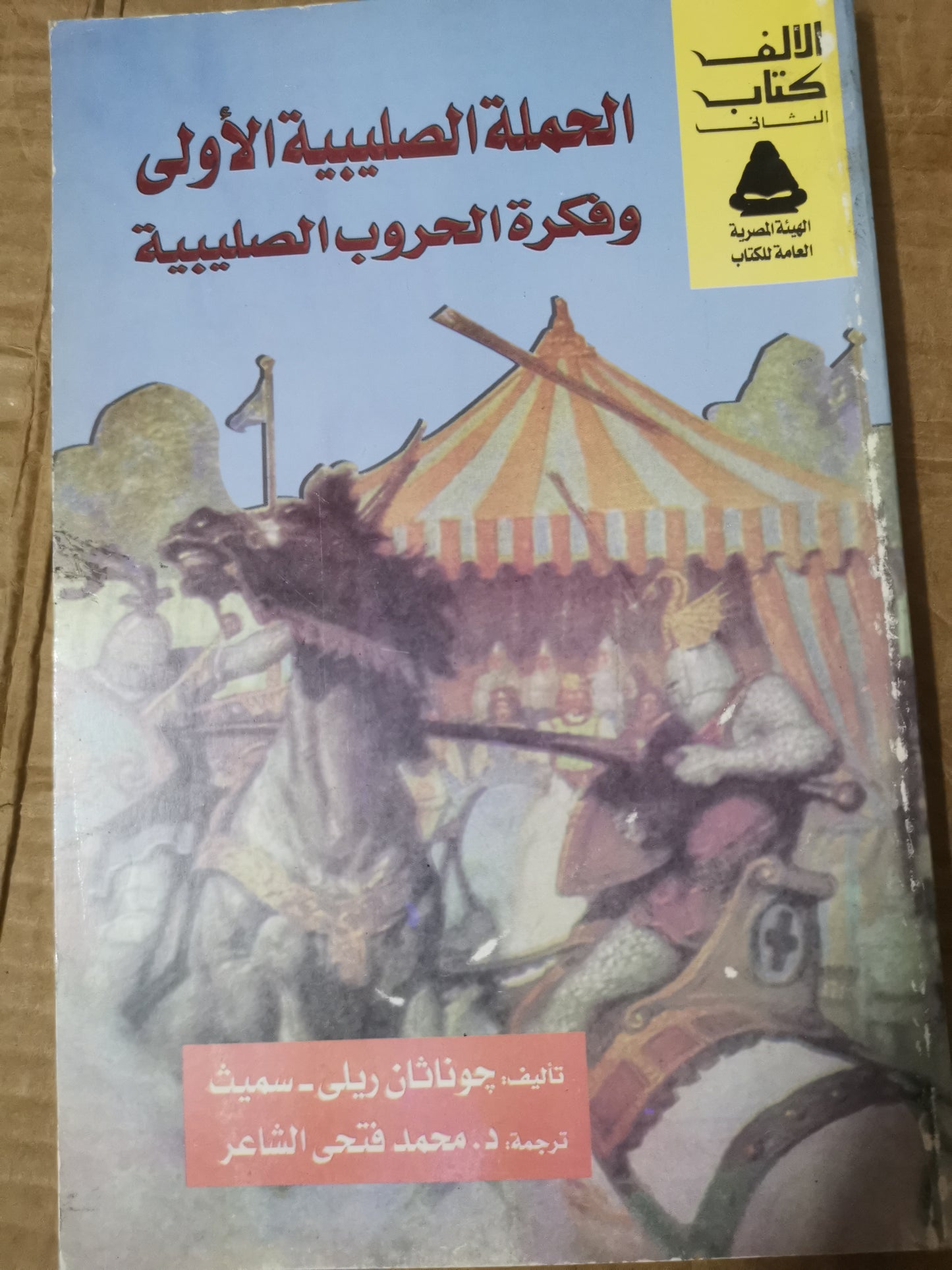 الحملة الصليبية الأولى وفكرة الحروب ااصليبية-//-جوناثان ريلي -سميث