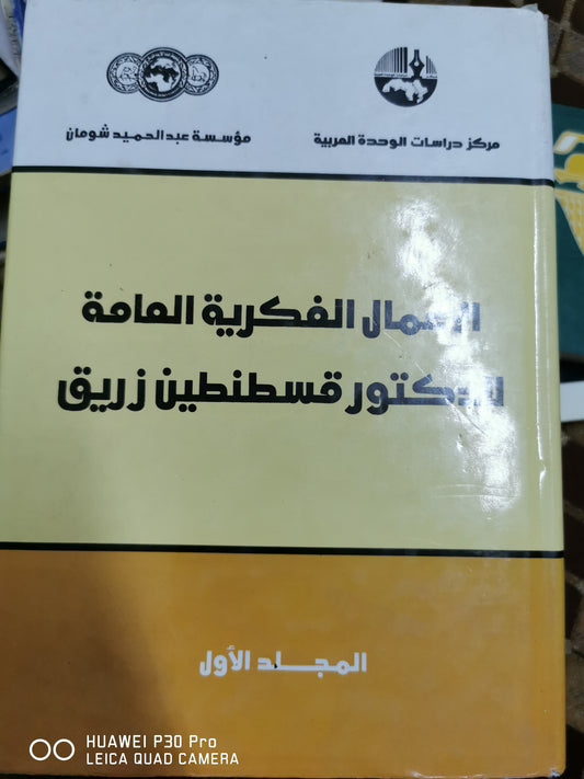 الاعمال الفكرية العامة للدكتور قسطنطين زريق ٤ مجلدات