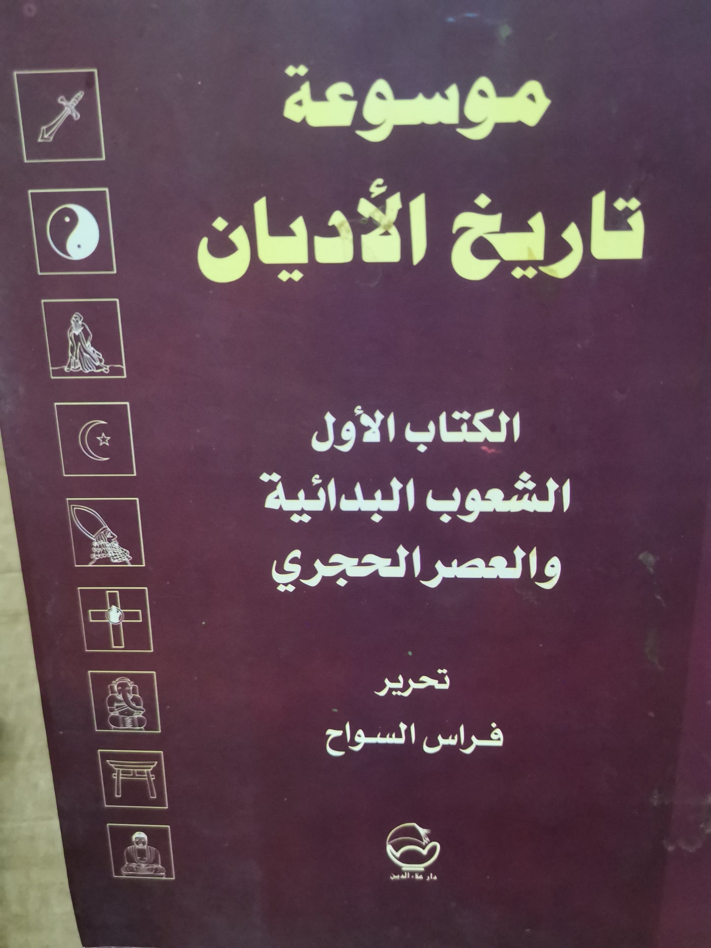 موسوعة تاريخ الاديان-الكتاب الاول-//تحرير فراس السواح