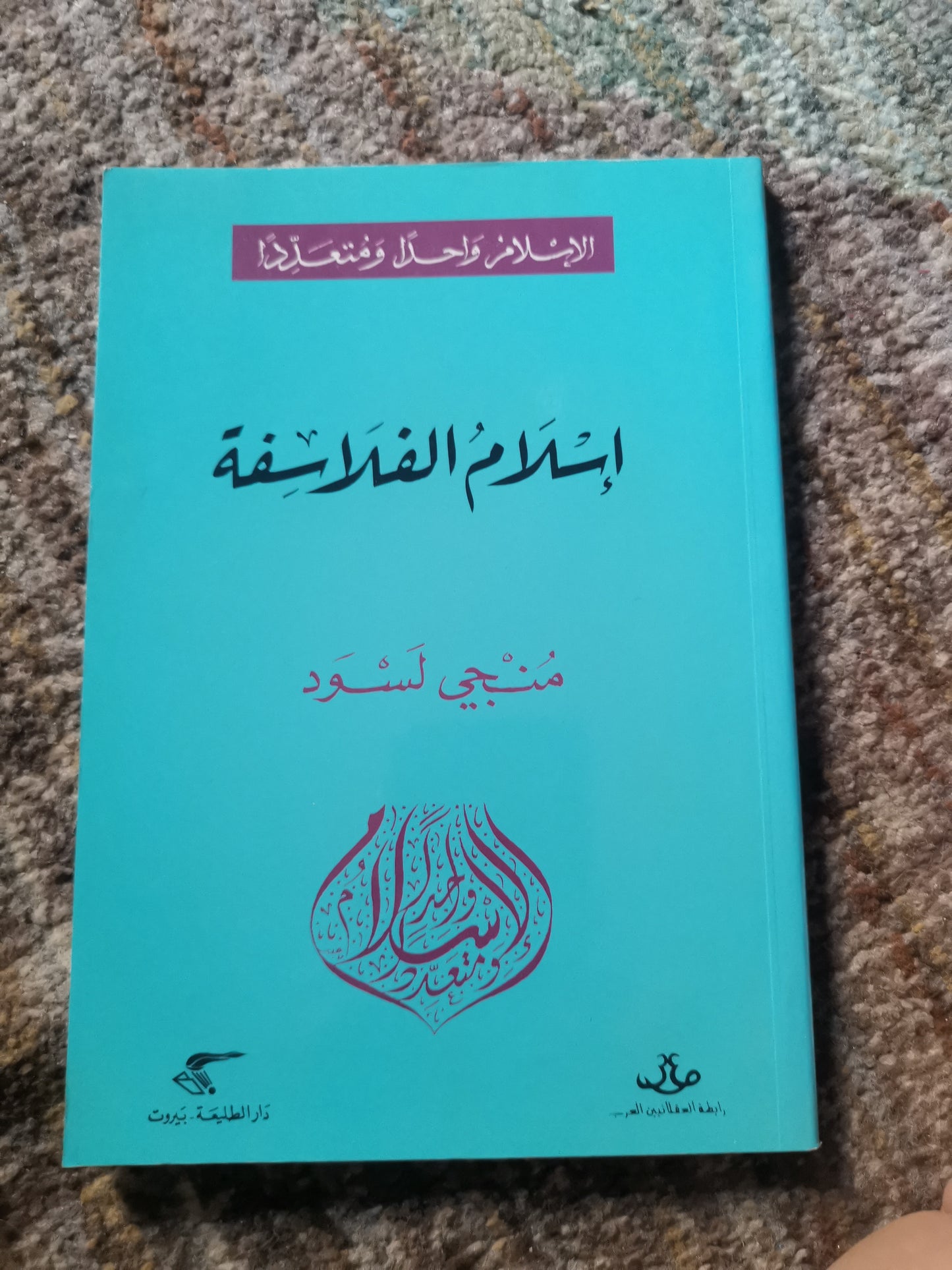 اسلام الفلسفة -منجي لسود