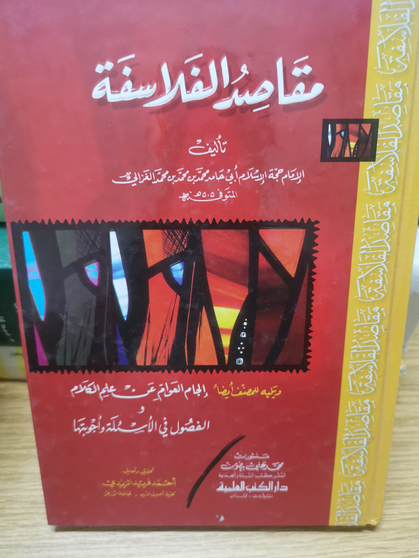 مقاصد الفلاسفة، ويليها الجام العوام عن علم الكلام-الإمام أبي حامد الغزالي