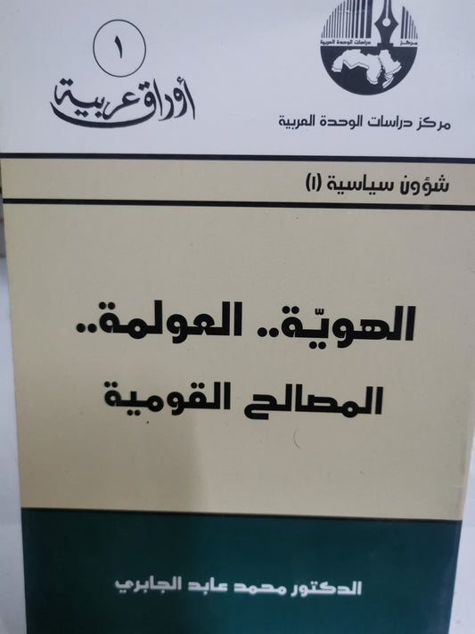 الهوية ، العولمة، المصالح القومية-//-محمد عابد الجابري