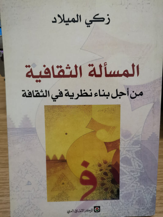 المسألة الثقافية من أجل بناء نظرية في الثقافة -زكي ميلاد