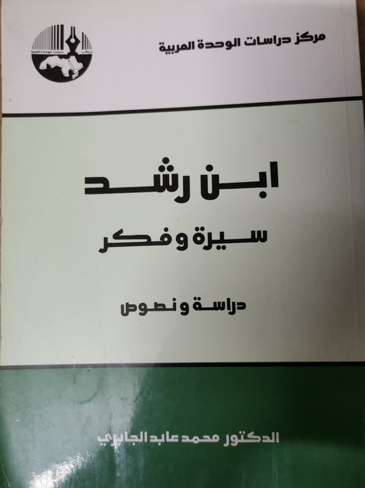 ابن رشد ، سيرة مفكر-محمد عابد الجابري