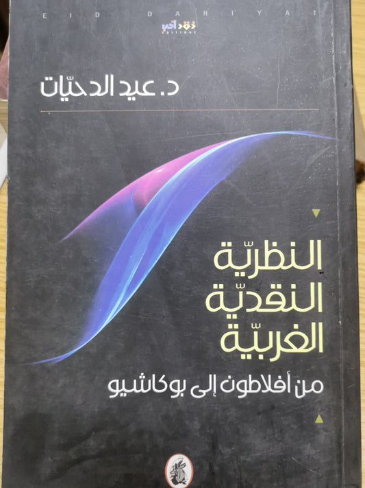 النظرية النقدية الغربية  من أفلاطون الي بوكاشيو-د. عيد الدحيان