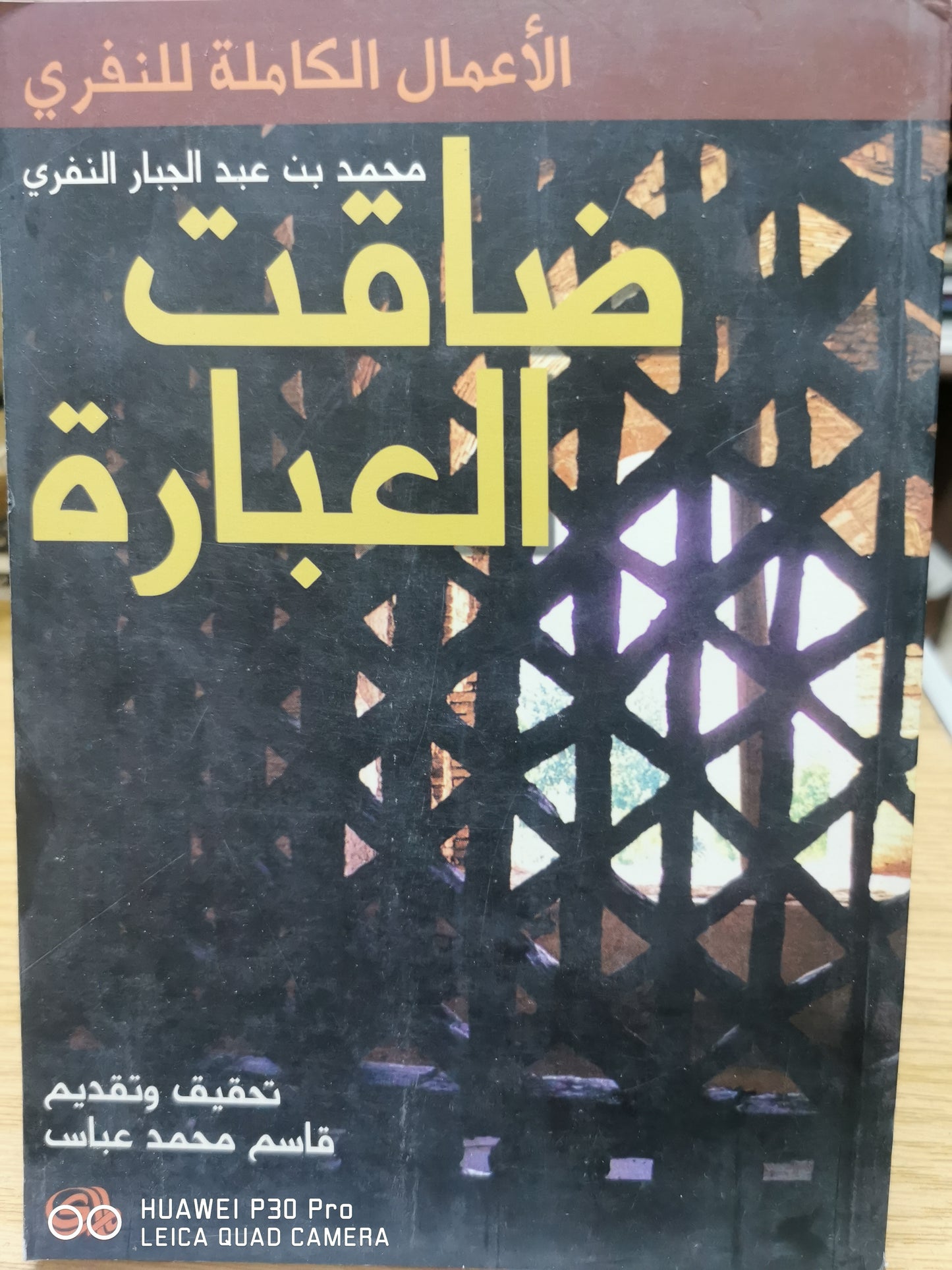 ضاقت العبارة - الاعمال الكاملة للنفرى - محمد بن عبد الجبار النفرى