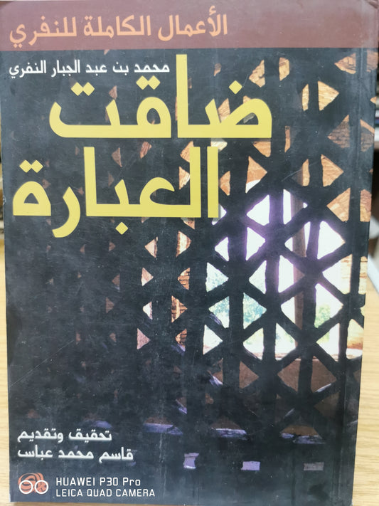 ضاقت العبارة - الاعمال الكاملة للنفرى - محمد بن عبد الجبار النفرى