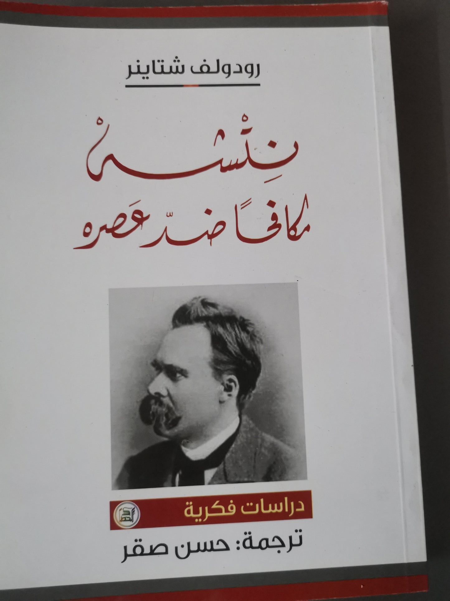 نيتشة مكافحا ضد عصرة-//-رودلف شتاينر