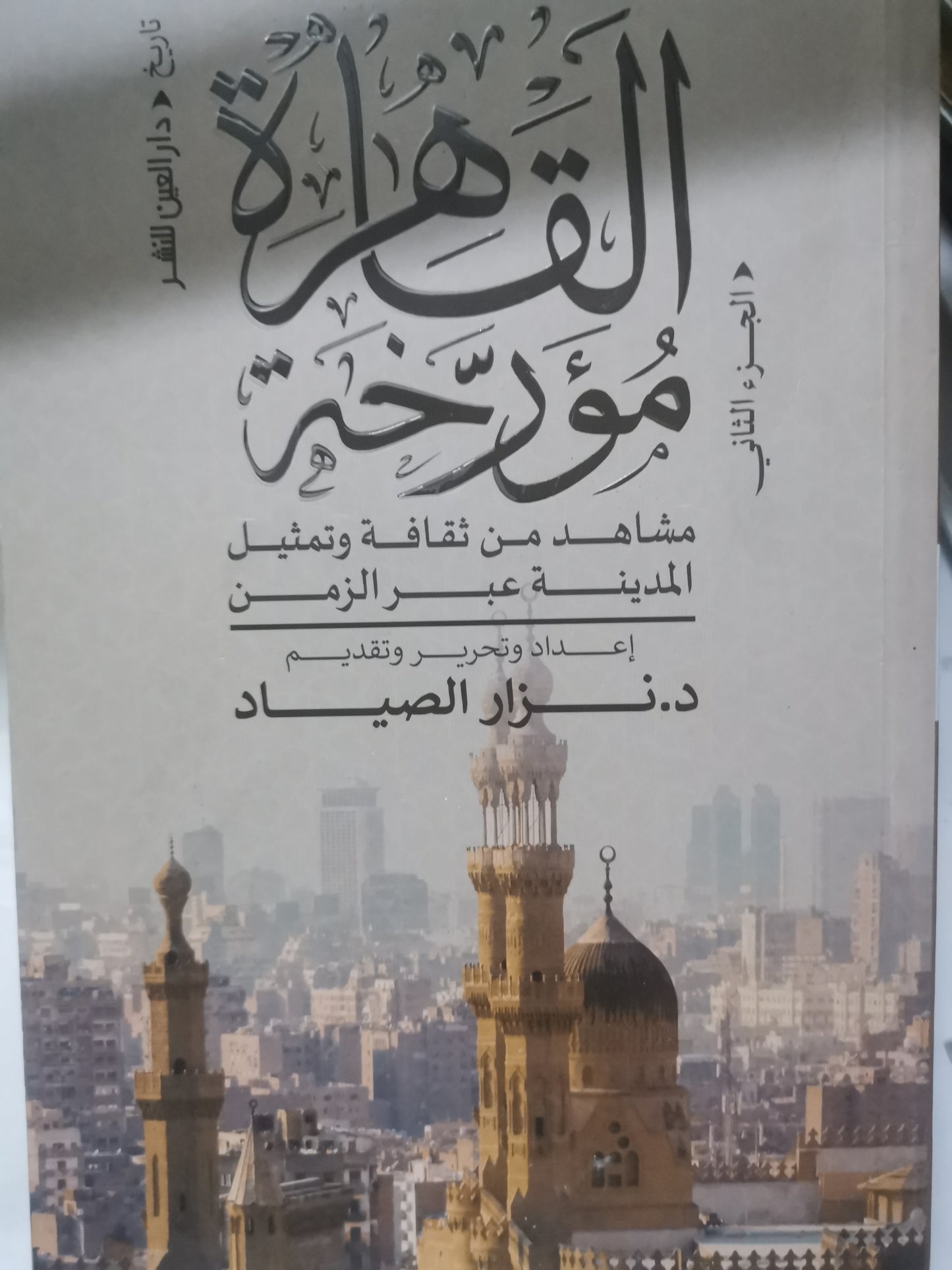 القاهرة  مورخة، مشاهد من ثقافة وتمثيل المدينة عبر الزمن-//-د. نزار الصياد