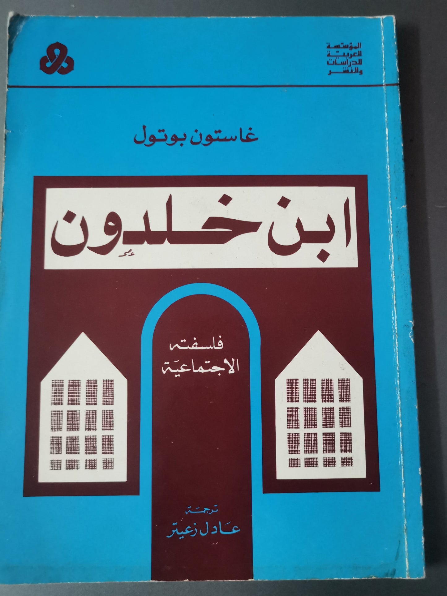 ابن خلدون وفلسفتة الاجتماعية-//-غاستون بوتول