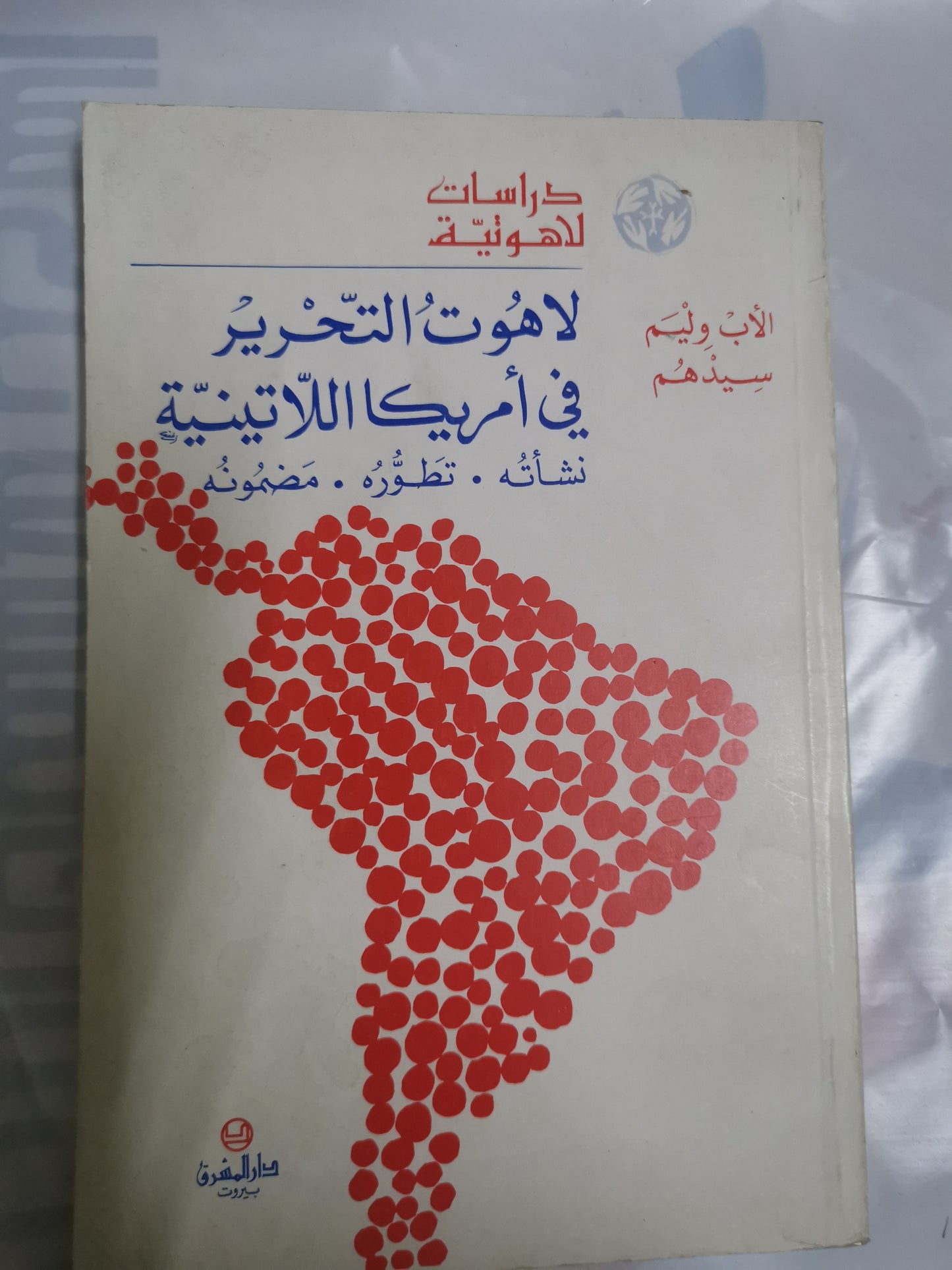 لاهوت التحرير في أمريكا اللاتينية-//-وليم سيدهم