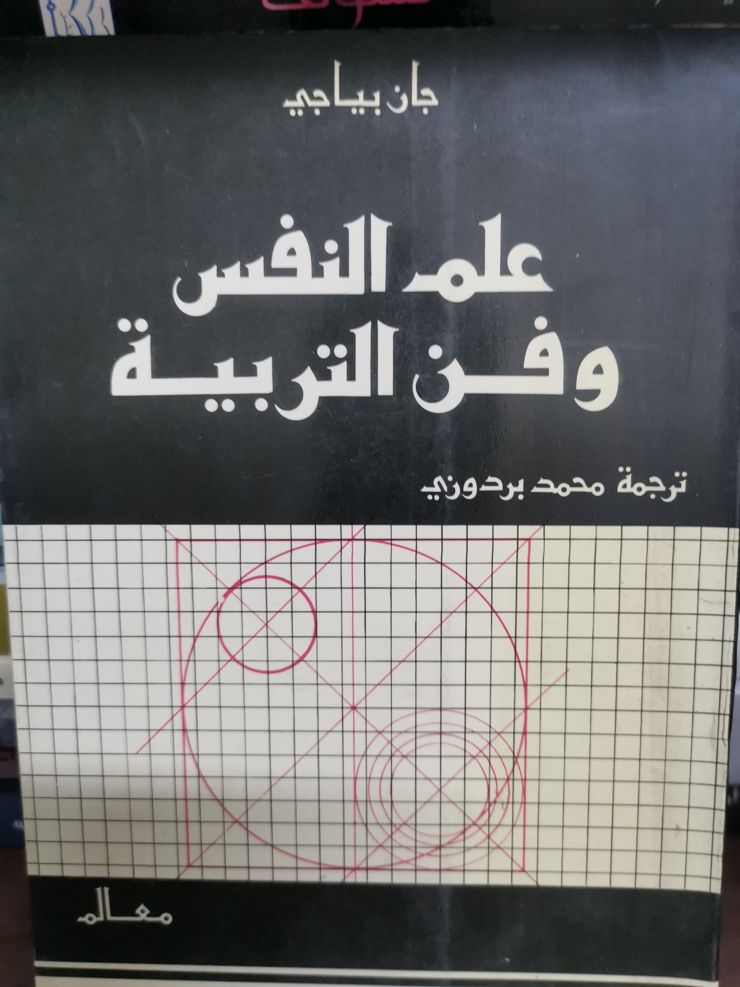 علم النفس وفن التربية-//- جان بياحية