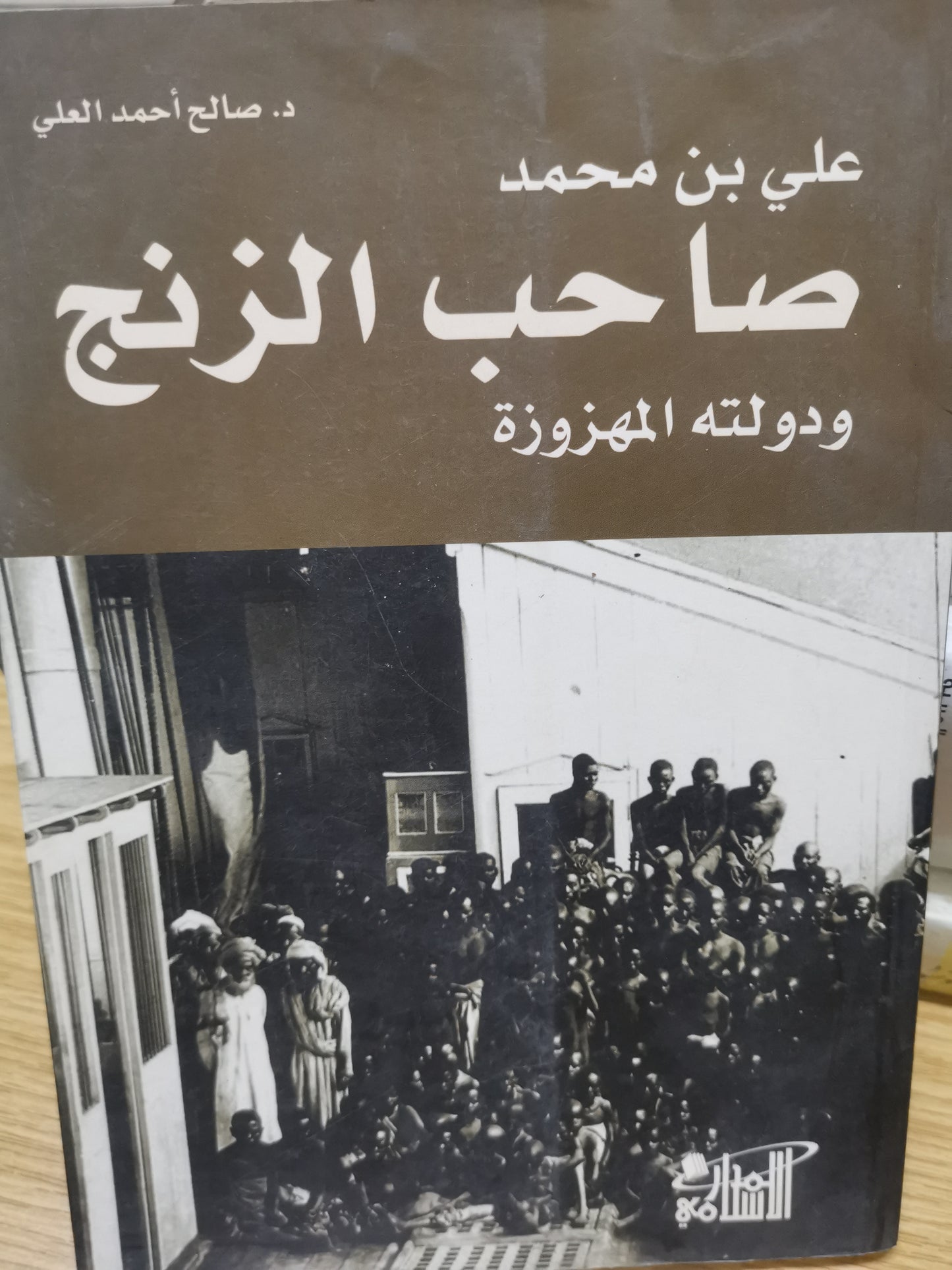 صاحب الزنوج  ودولتة المهزوزة-علي بن محمد-د. صالح احمد  العلي