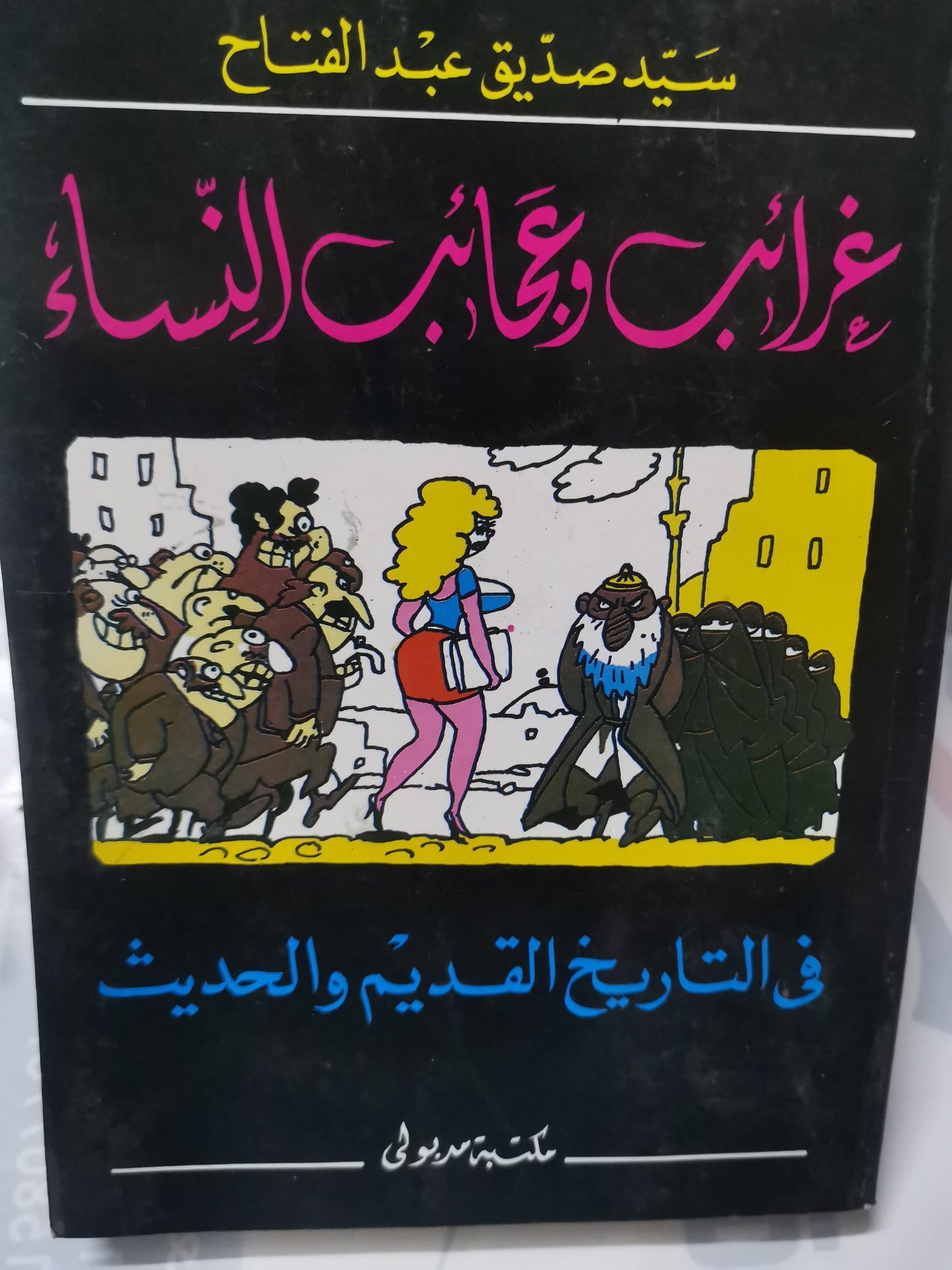 غرائب وعجائب النساء، في التاريخ القديم والحديث-//-سيد صديق عبد الفتاح