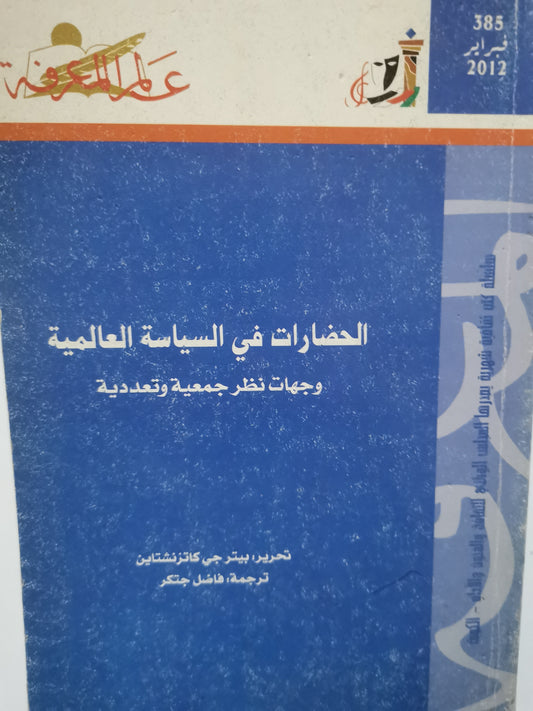 الحضارات في السياسية العالمية-//-بيتر جي كاتزنشتاين