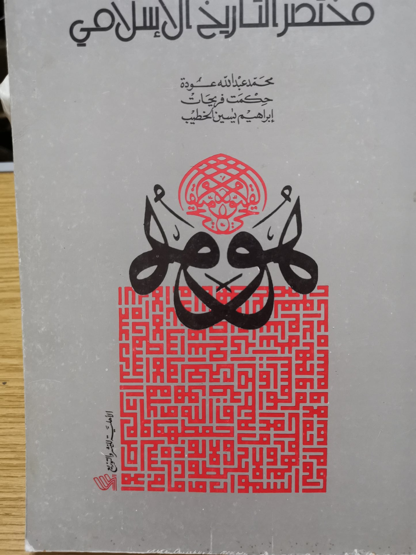 مختصر التاريخ الإسلامي -محمد عبداللة عودة