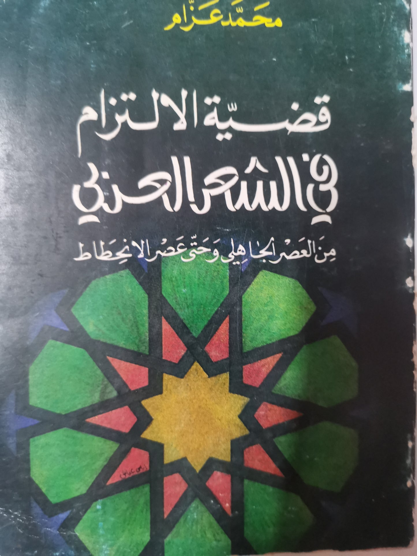 قضية الالتزام في الشعر العربي، من العصر الجاهلي وحتى عصر الانحطاط-//- محمد عزام