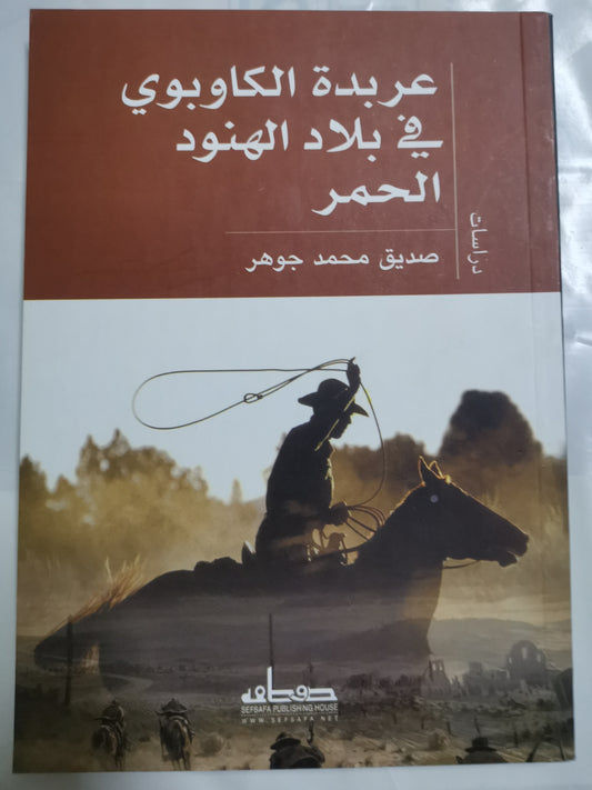 عربدة الكاوبوي في بلاد الهنود الحمر -//-صديق محمد جوهر