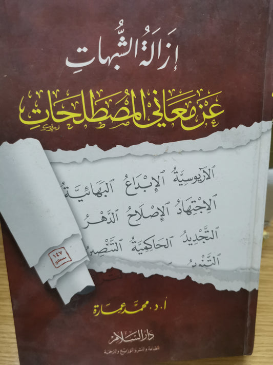 ازالة الشبهات عن معاني المصطلحات-د. محمد عمارة