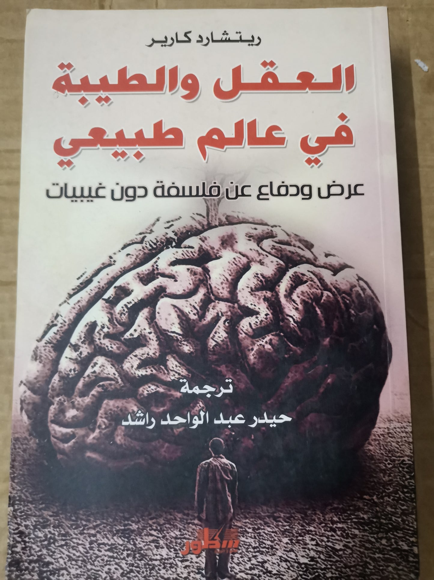 العقل والطبيعة في عالم طبيعي-ريتشارد كارير