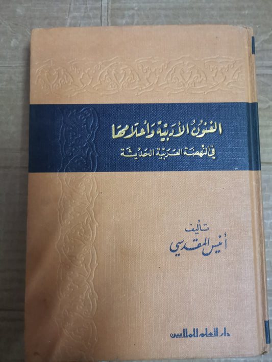 الفنون الأدبية واعلامها في النهضة العربية الحديثة-انيس مقدسي