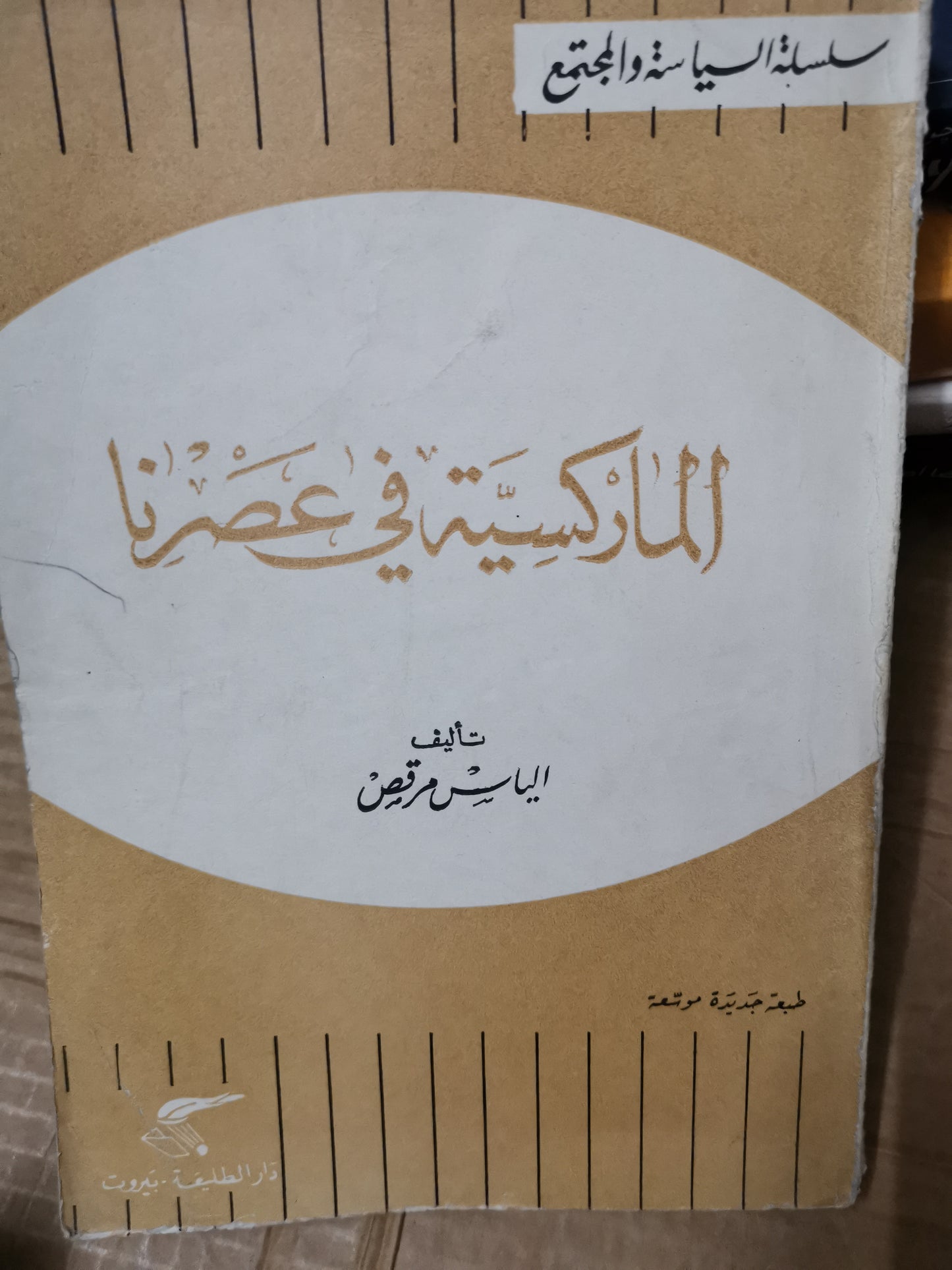 الماركسية في عصرنا-//-الياس مرقص