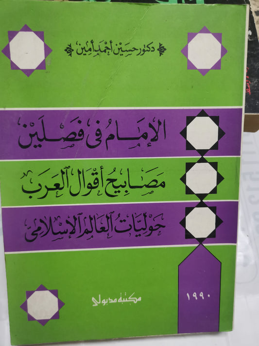 الإمام في فصلين، مصابيح أقوال العرب، حلويات العالم الإسلامي-//-د. حسين أحمد امين